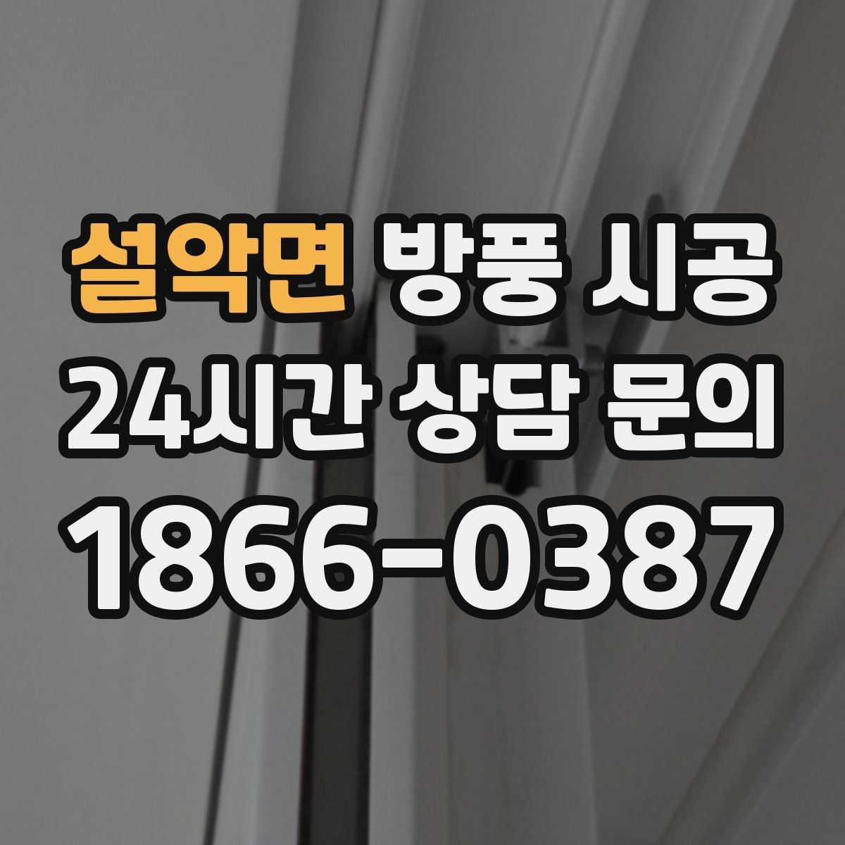 설악면 방풍 시공