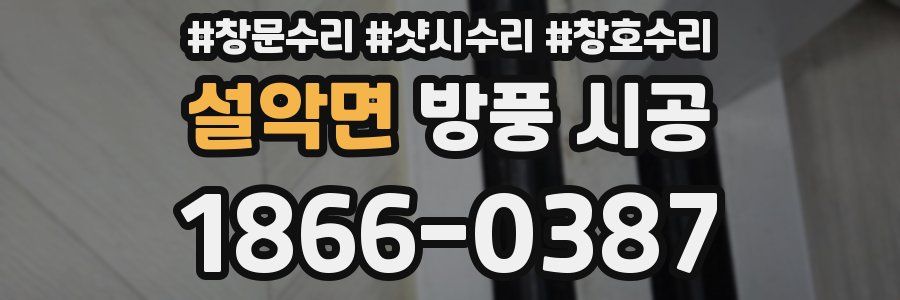 설악면 방풍 시공