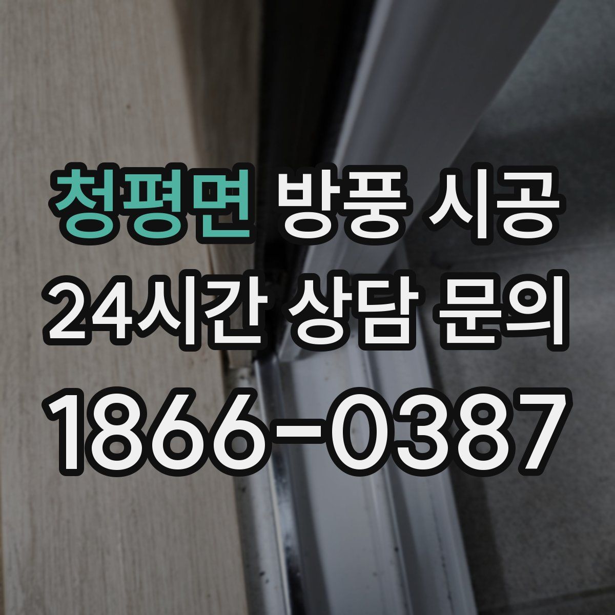 청평면 방풍 시공