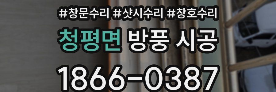청평면 방풍 시공