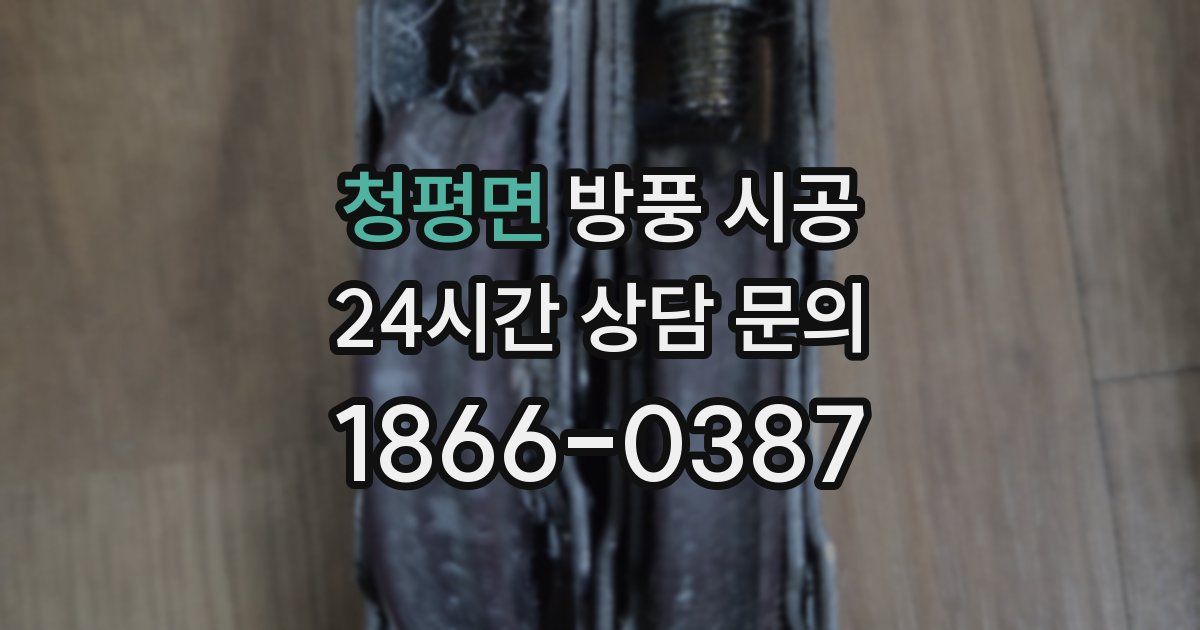 청평면 방풍 시공