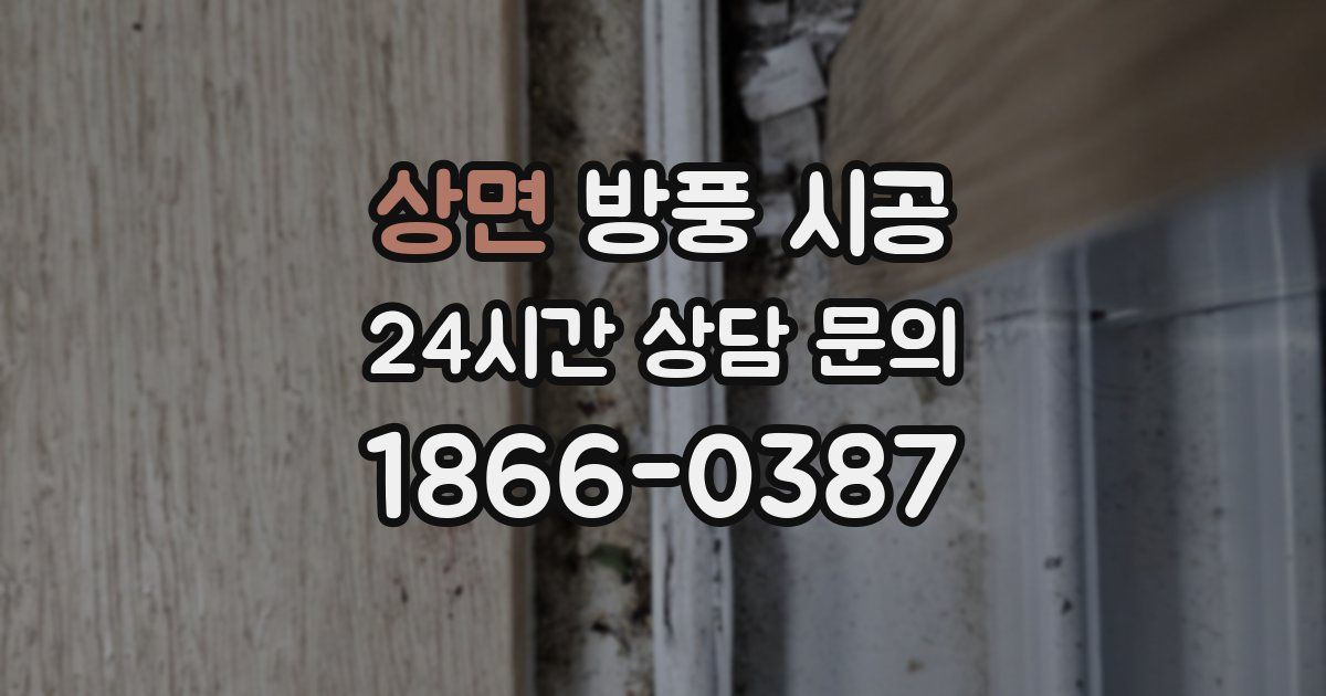 상면 방풍 시공