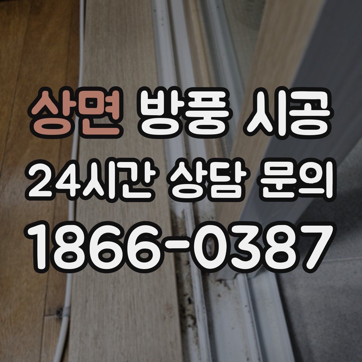 상면 방풍 시공