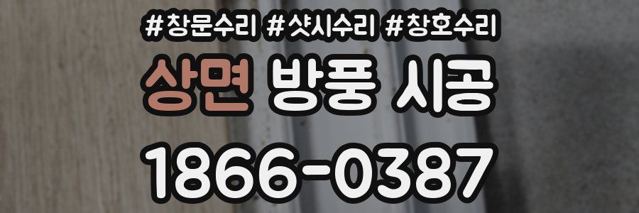 상면 방풍 시공