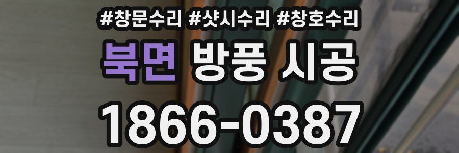 북면 방풍 시공