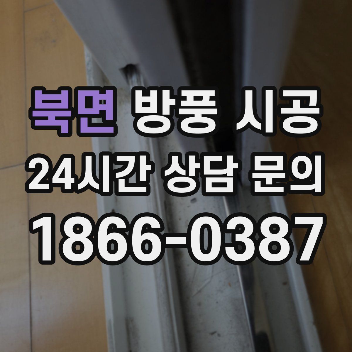 북면 방풍 시공