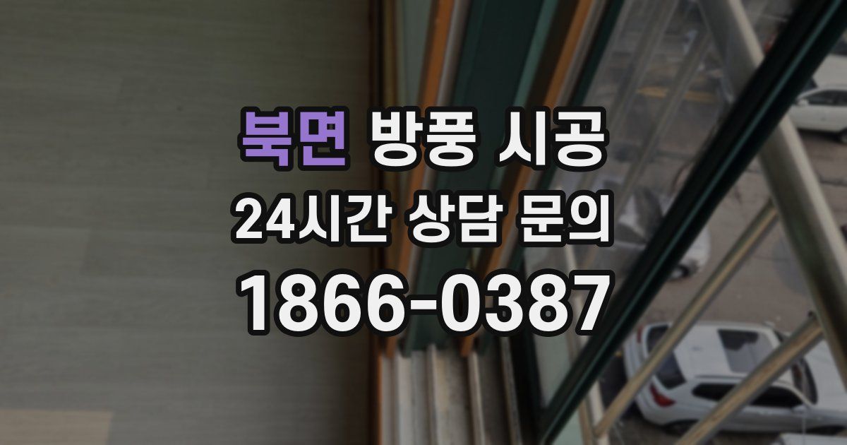 북면 방풍 시공