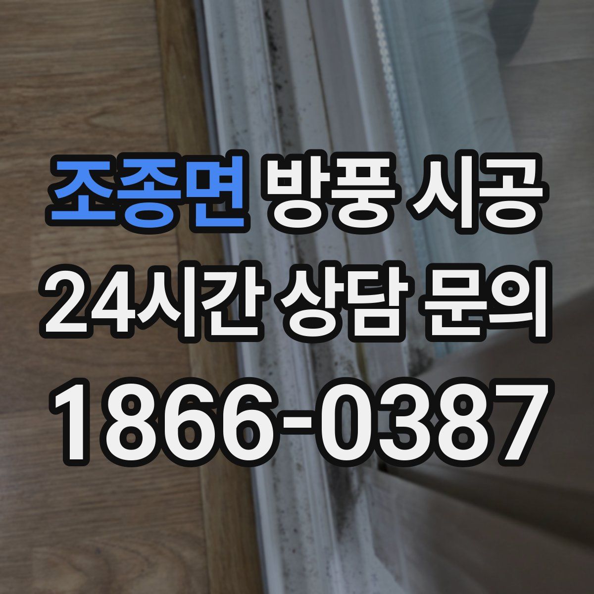 조종면 방풍 시공