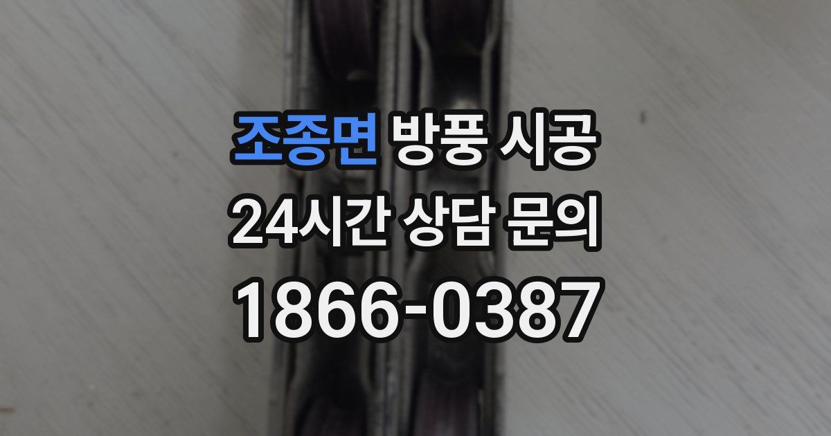 조종면 방풍 시공