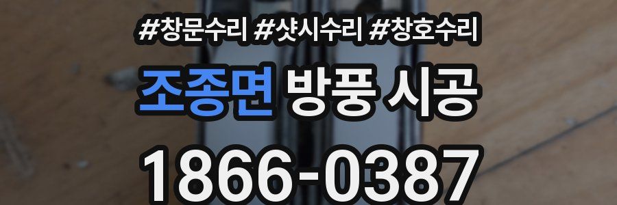 조종면 방풍 시공