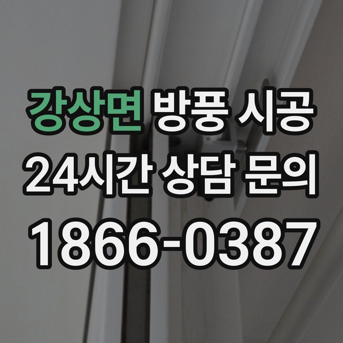 강상면 방풍 시공