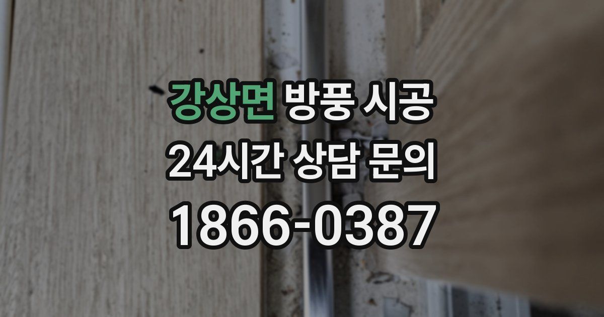 강상면 방풍 시공
