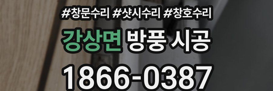 강상면 방풍 시공