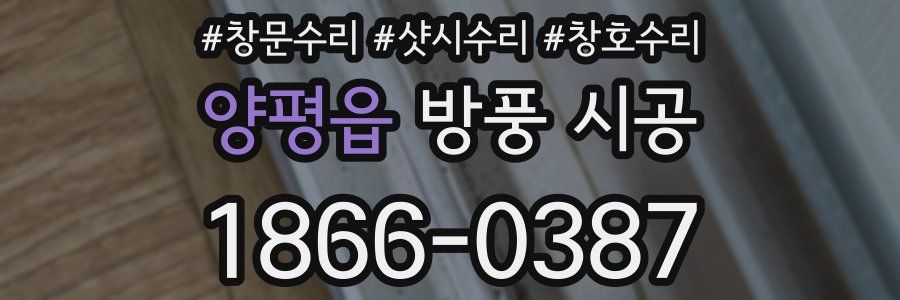 양평읍 방풍 시공