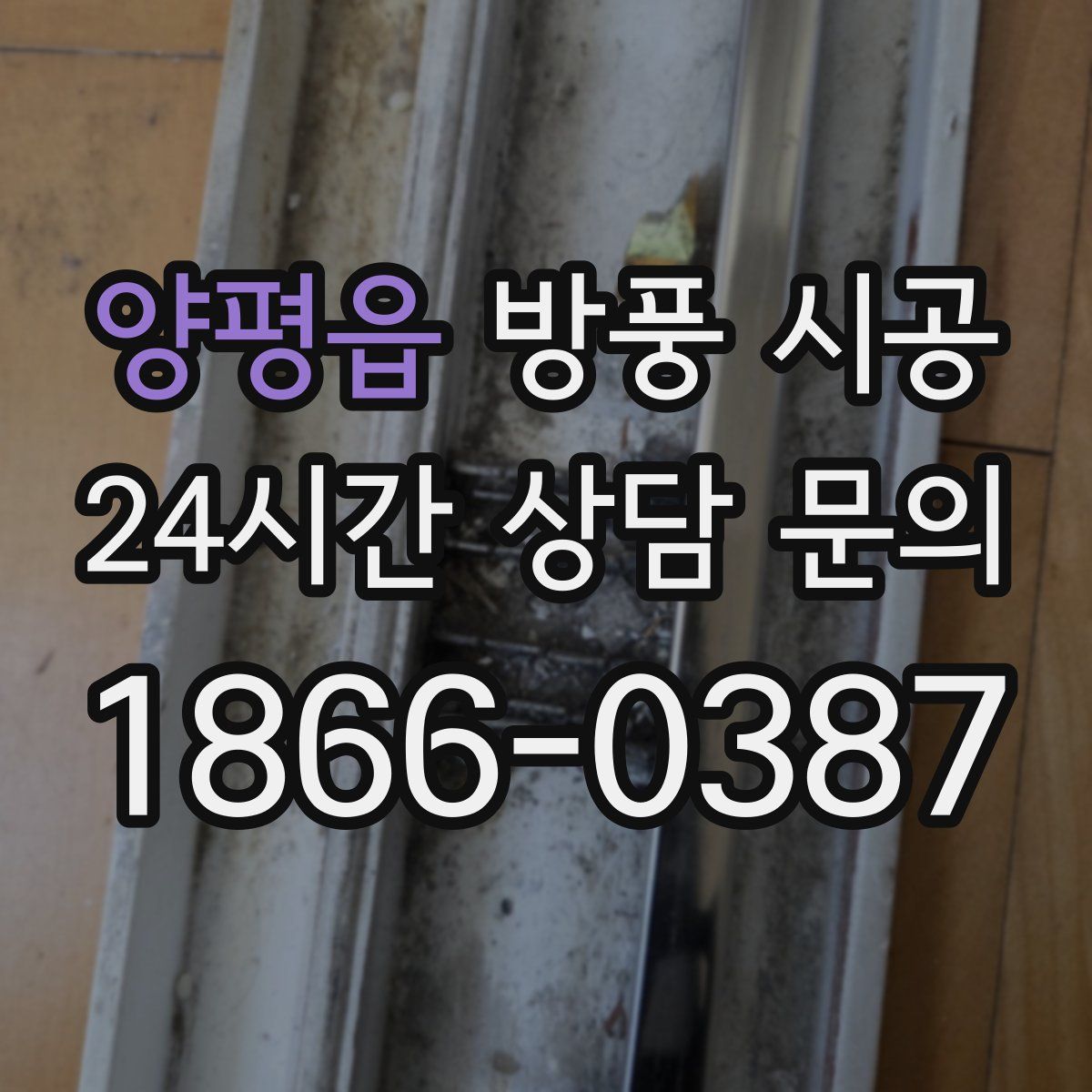 양평읍 방풍 시공