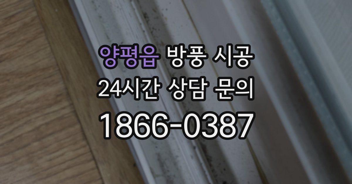 양평읍 방풍 시공