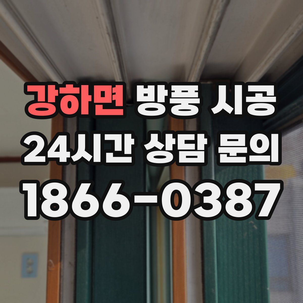 강하면 방풍 시공
