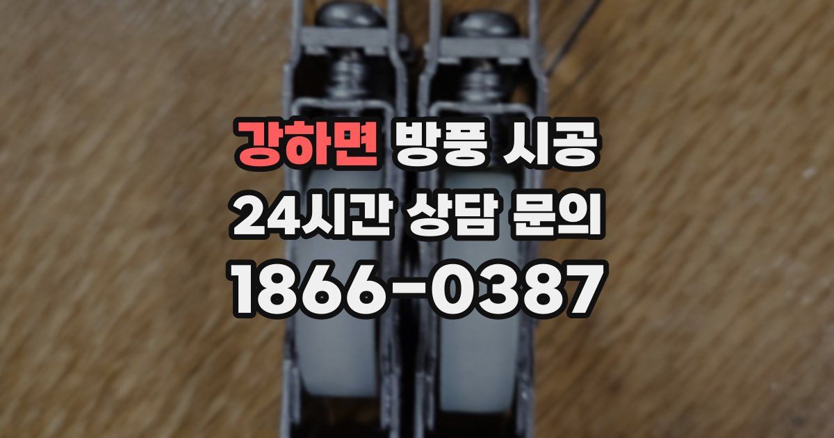 강하면 방풍 시공