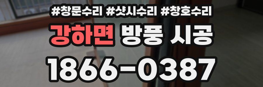 강하면 방풍 시공