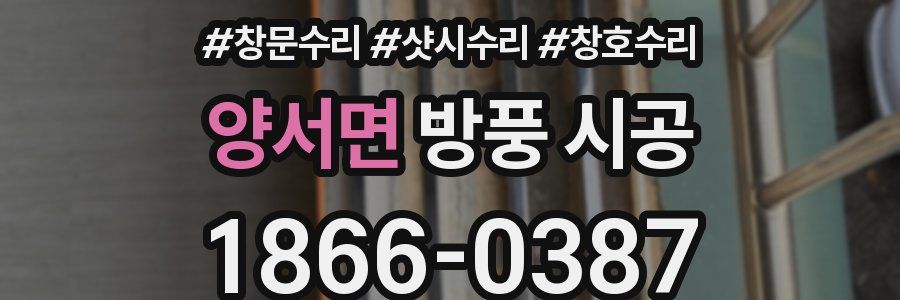 양서면 방풍 시공