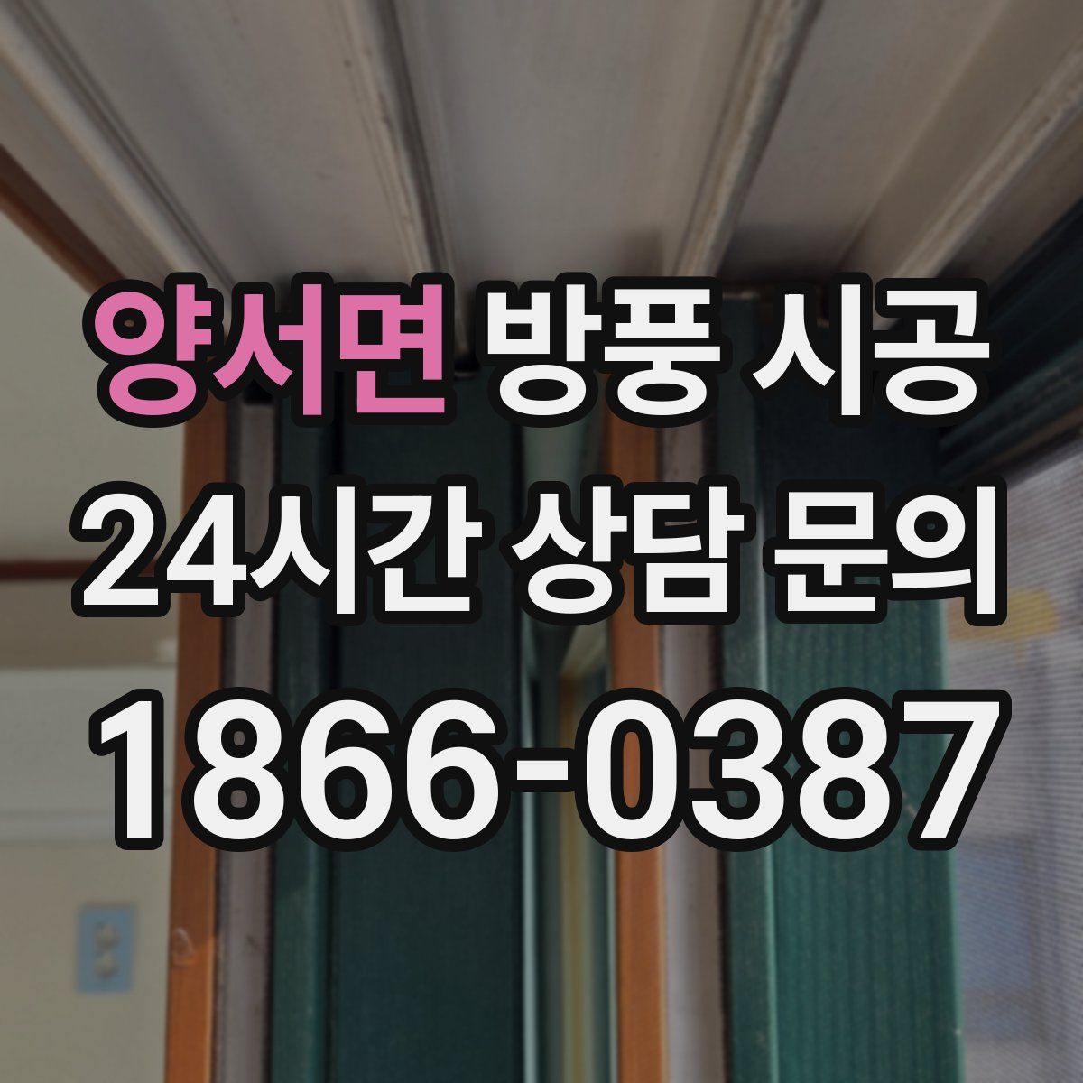 양서면 방풍 시공