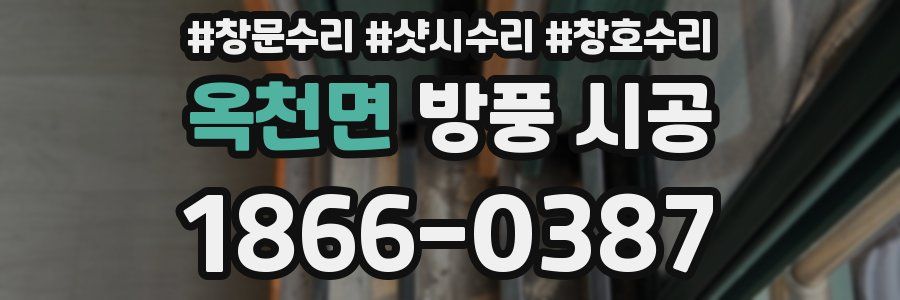 옥천면 방풍 시공
