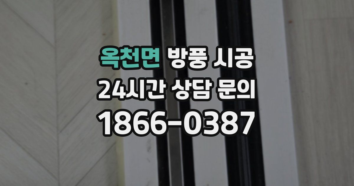 옥천면 방풍 시공