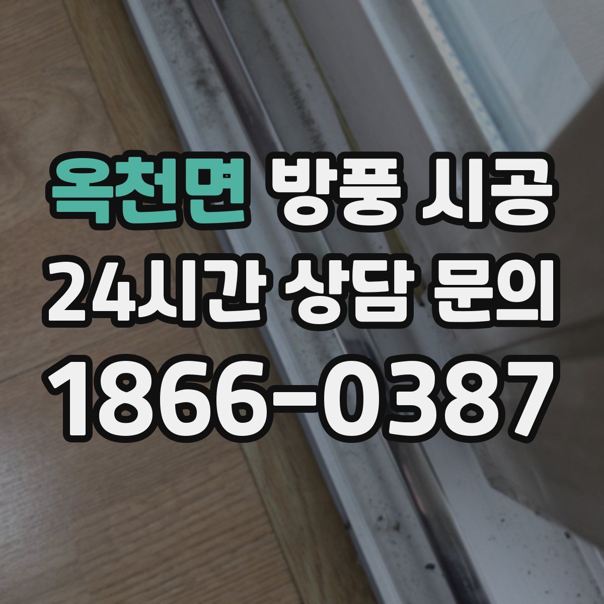 옥천면 방풍 시공