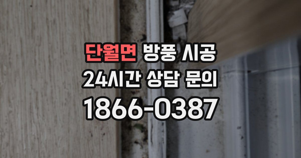 단월면 방풍 시공