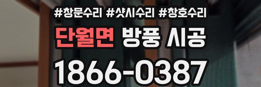 단월면 방풍 시공
