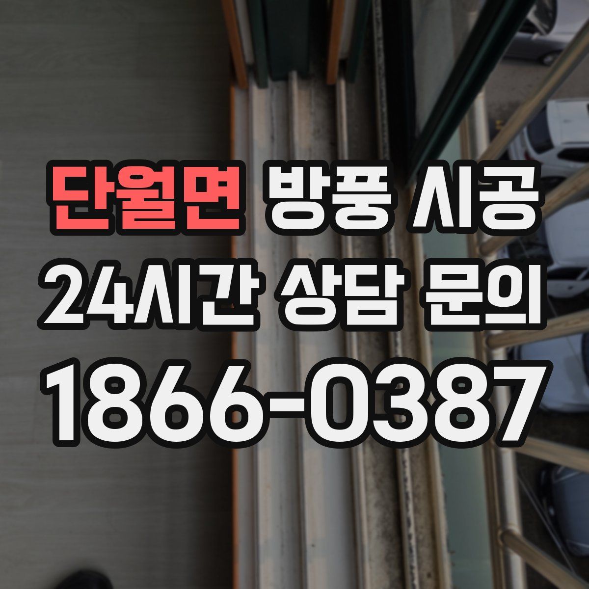 단월면 방풍 시공