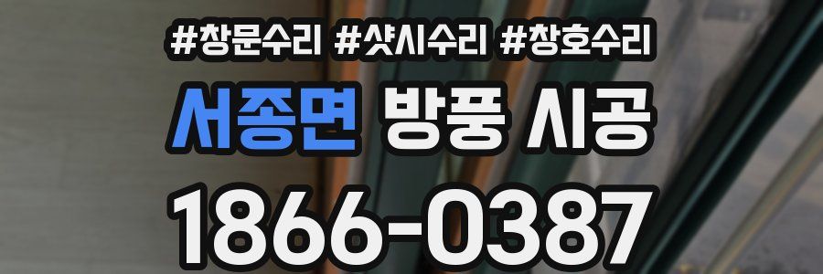 서종면 방풍 시공