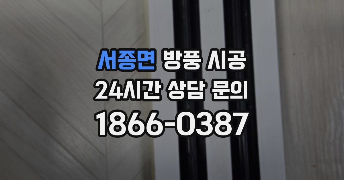 서종면 방풍 시공