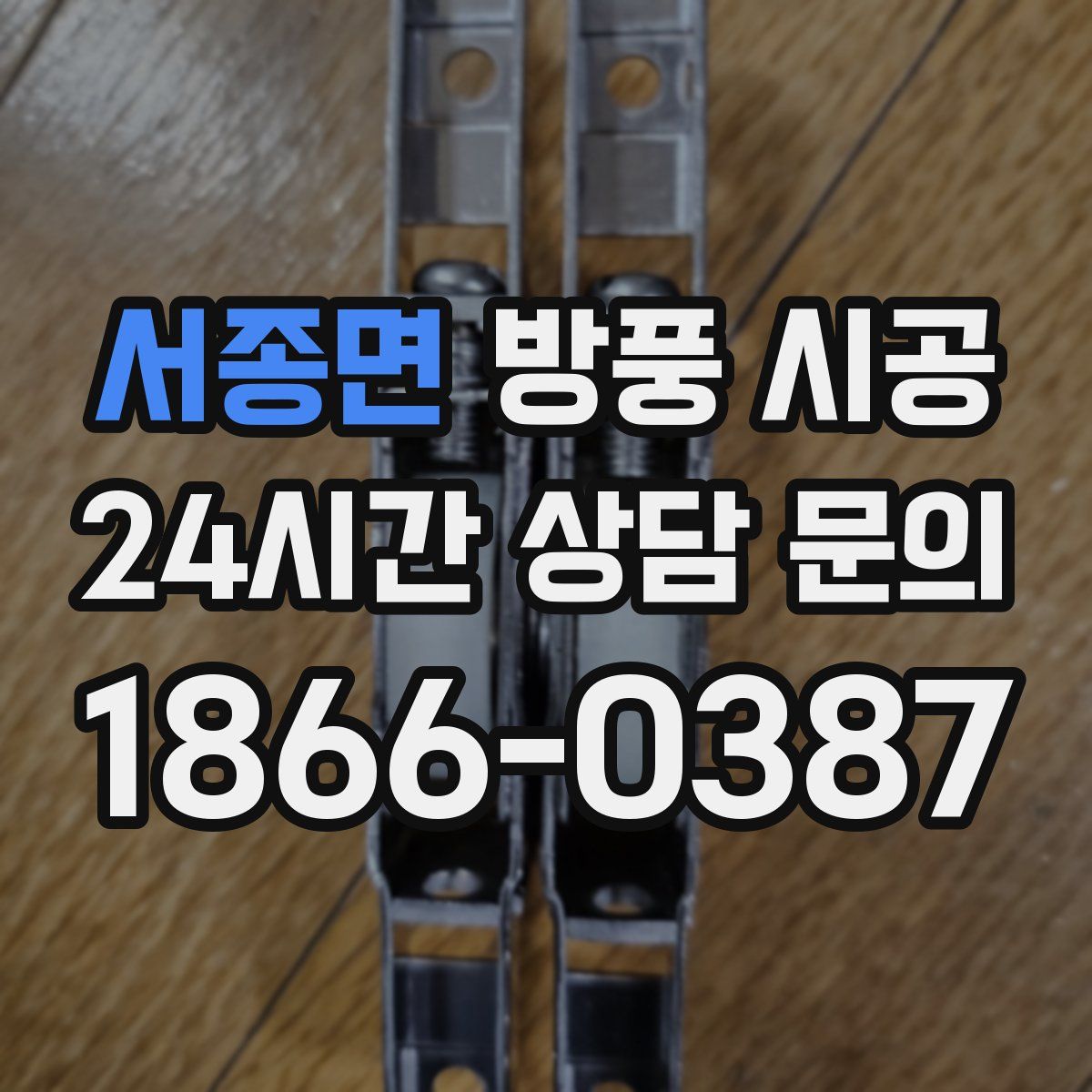 서종면 방풍 시공