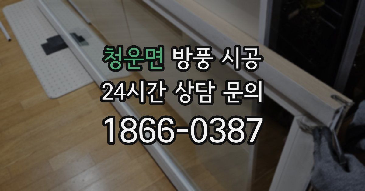 청운면 방풍 시공