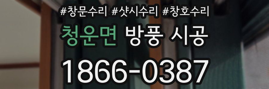 청운면 방풍 시공