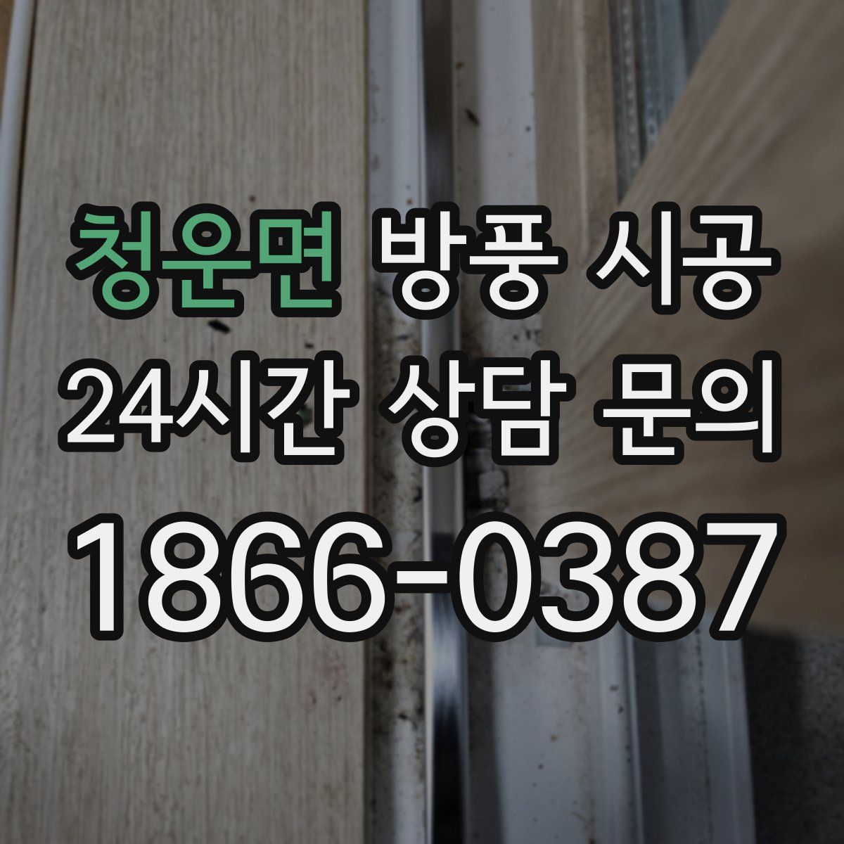 청운면 방풍 시공