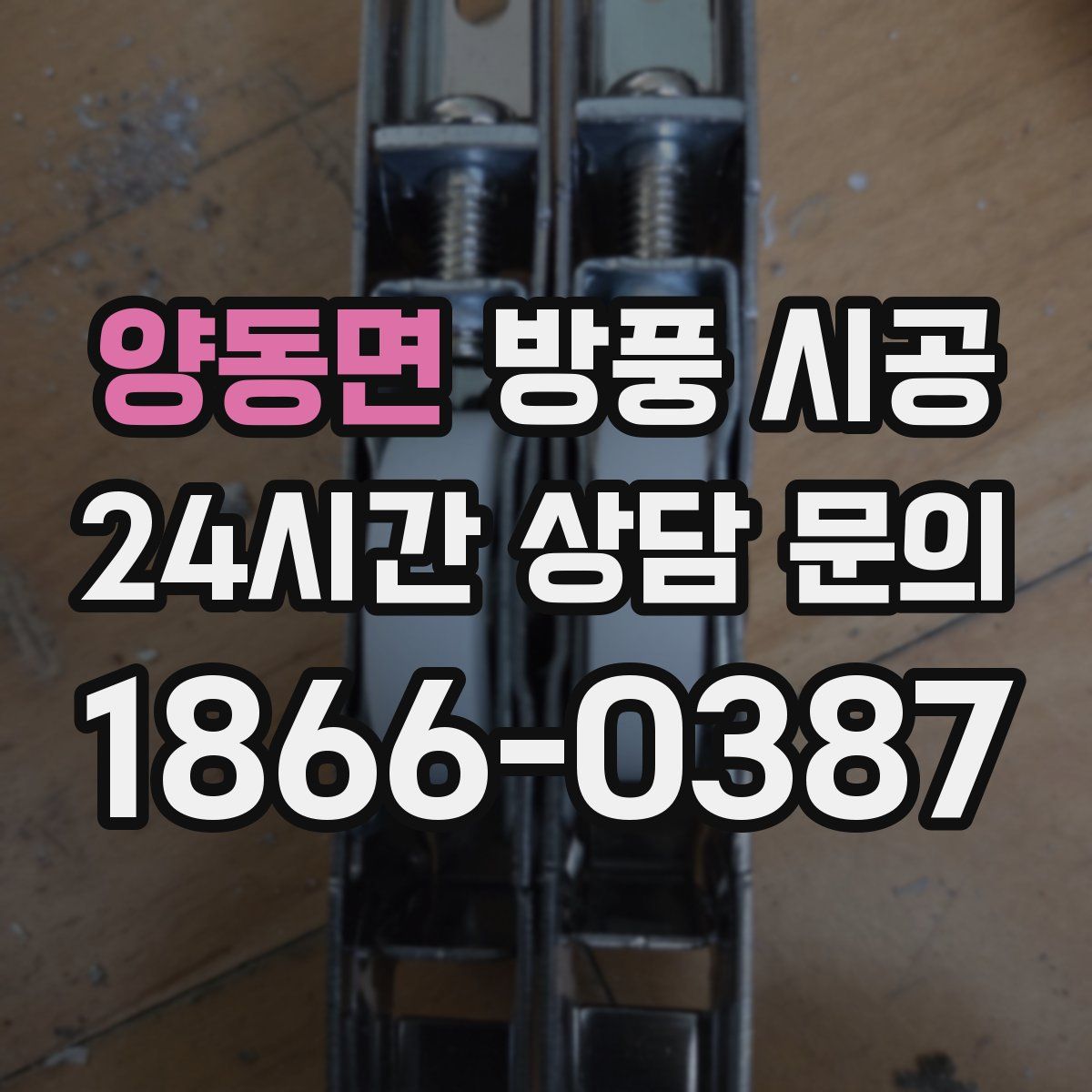 양동면 방풍 시공