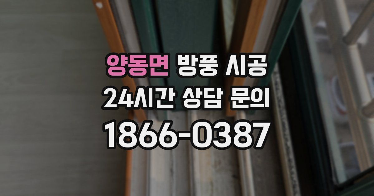 양동면 방풍 시공