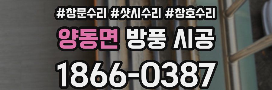 양동면 방풍 시공