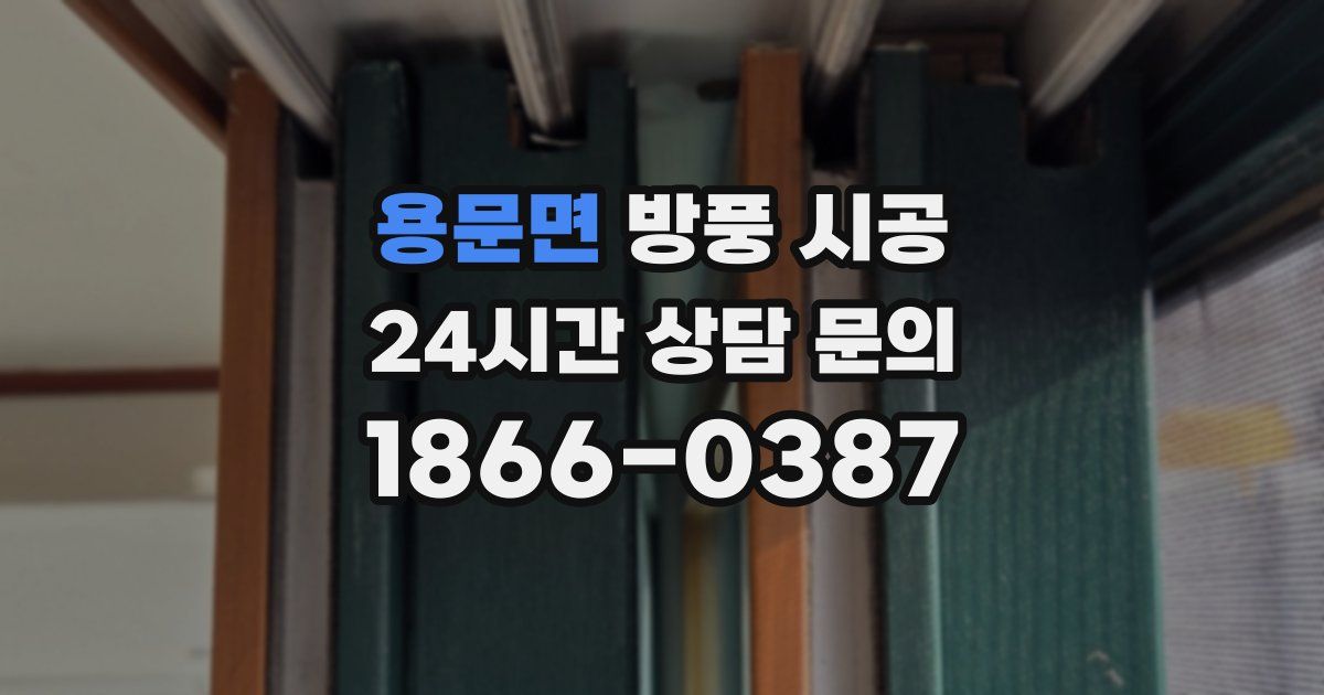 용문면 방풍 시공