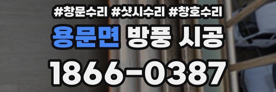 용문면 방풍 시공