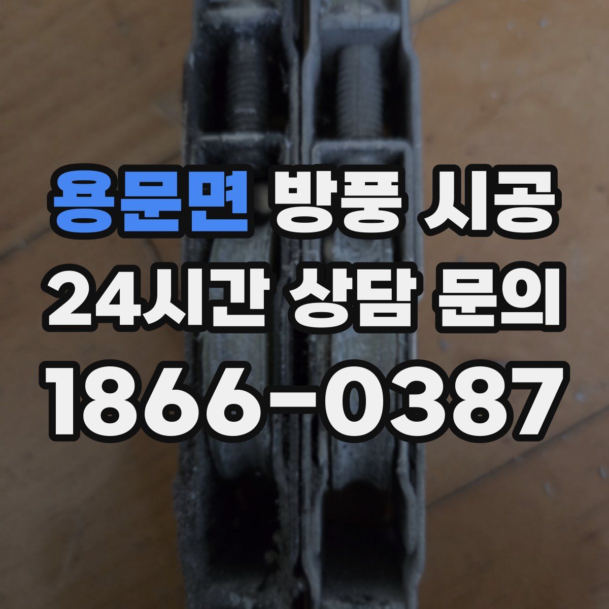 용문면 방풍 시공