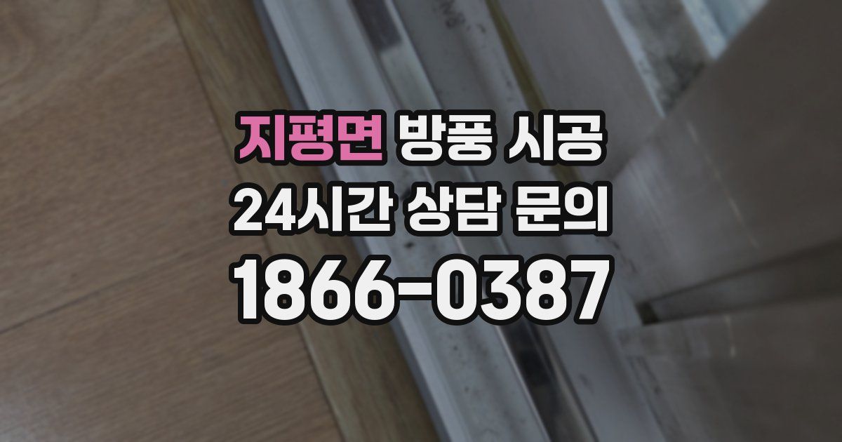 지평면 방풍 시공
