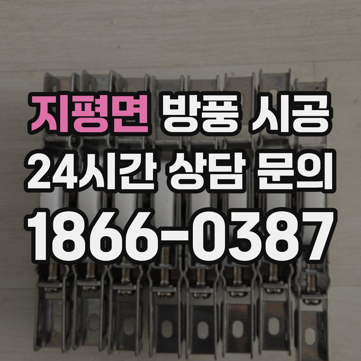 지평면 방풍 시공