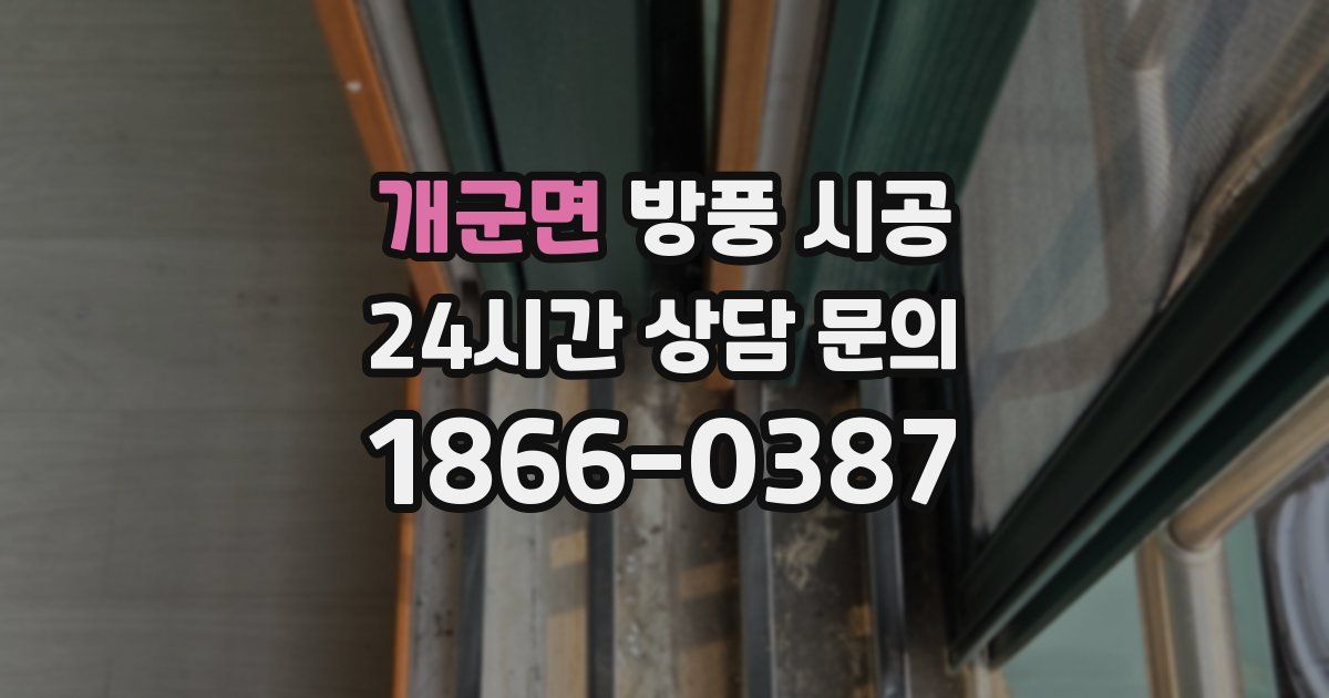 개군면 방풍 시공