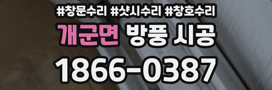 개군면 방풍 시공