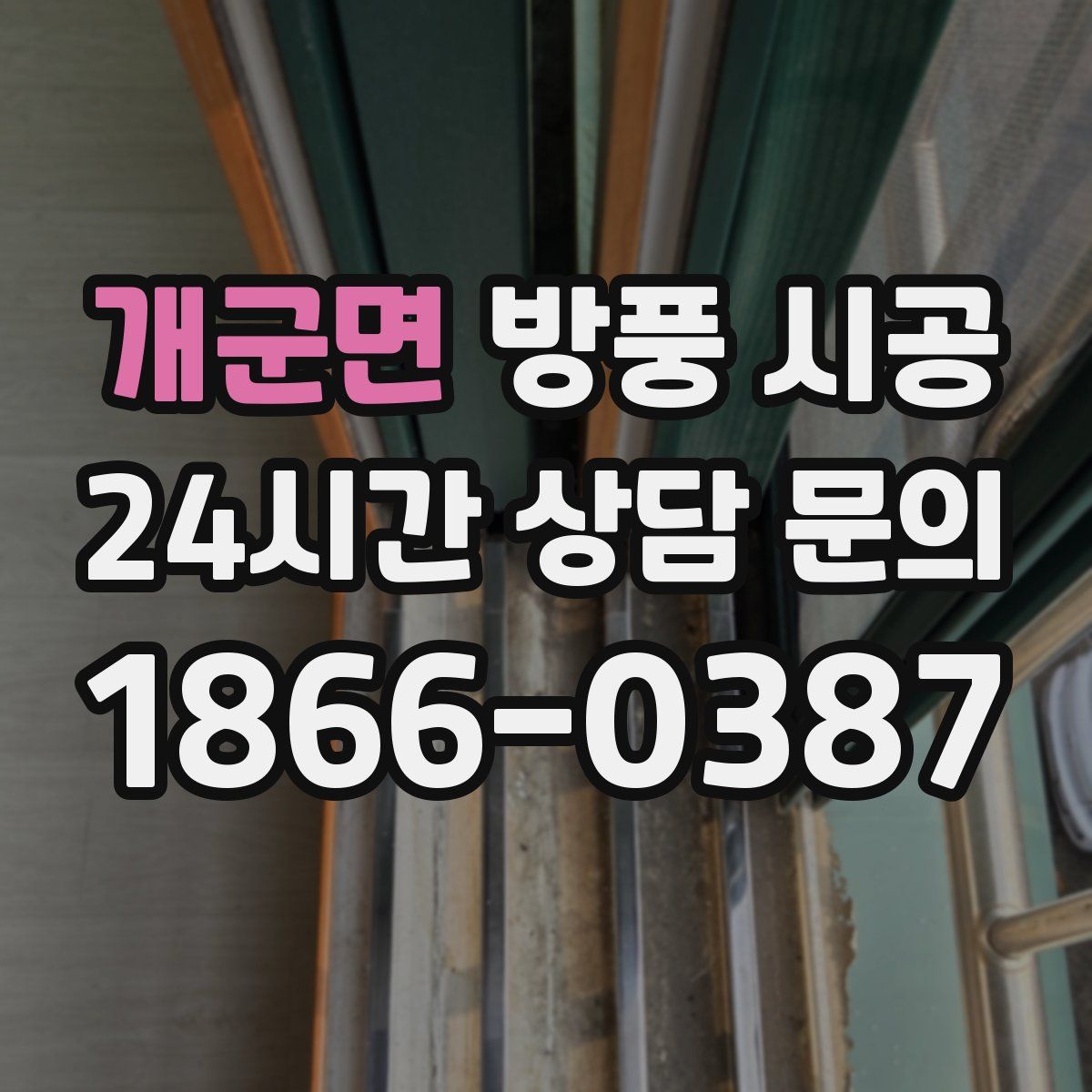 개군면 방풍 시공