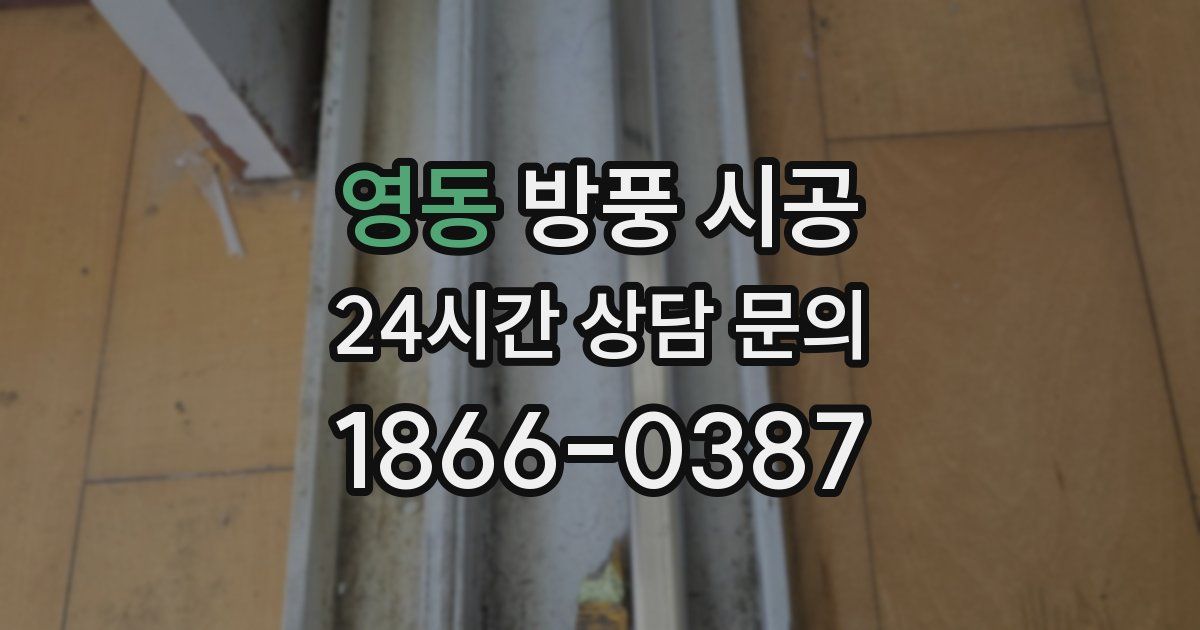 영동 방풍 시공