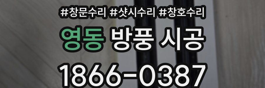 영동 방풍 시공